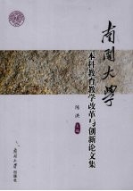 南开<em>大学</em>本科<em>教育</em><em>教学</em><em>改革</em><em>与</em><em>创新</em>论<em>文集</em>
