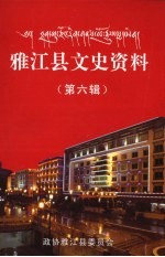 <em>雅江</em>县文史资料  第6辑