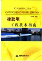 橡胶坝工程<em>技术</em>指南