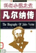 科幻小说之父  凡尔纳传
