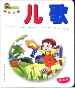 <em>儿歌</em>  游戏篇