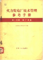 火力发电厂技术管理<em>参考</em><em>手<em>册</em></em>  <em>第</em><em>1</em>分<em>册</em>  新厂准备