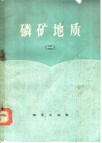 磷矿<em>地质</em>  2