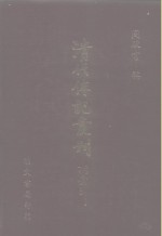 <em>清</em>代传记丛刊·综录类  国朝耆献类征初编  26  卷147至卷155