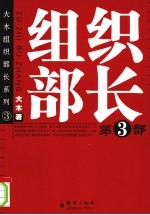 组织部长  第3部