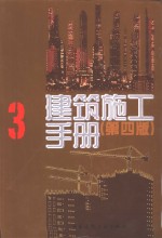 <em>建筑</em>施工<em>手册</em>  3  第4版
