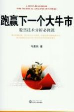 跑赢下一个大牛市  股票<em>技术</em>分析必修课