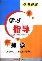 数学学习指导参考答案  高中一、二年级