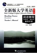 <em>全新</em><em>版</em><em><em>大学</em><em>英语</em></em>阅读<em>教程</em>  预备级  重排本  <em>教师</em><em>手册</em>