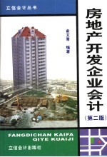 房地产开发企业会计  第2版