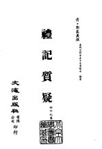 <em>清</em>代稿本百种丛刊  第7册  经部·礼记质疑  1-6