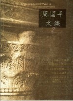 <em>周<em>国平</em></em>文集