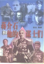 蒋介石<em>和<em>他的</em></em>谋士们  上