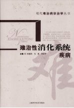 难治性<em>消化</em><em>系统</em>疾病