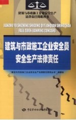 建筑与市政<em>施工</em>企业安全员安全生产法律责任