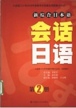 会话日语  第2册