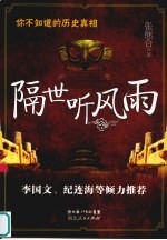 你不知道的历史真相  隔世听风雨