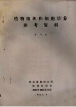 <em>植物</em>组织和细胞培养参考资料  第4集
