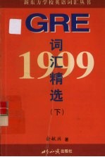 1999 <em>GRE</em> 词汇精选 下
