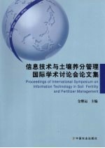 信息<em>技术</em>与土壤养分管理国际学术讨论会论文集