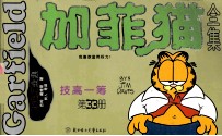 加菲猫全集  33  技高一筹