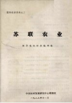 国外经济资料之二  苏联农业