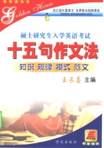 硕士研究生入学英语考试十五句作文法