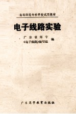 <em>电子</em><em>线路</em>实验
