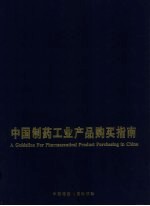 中国<em>制药</em>工业产品购买指南