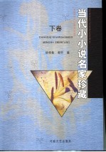 当代小小说名家珍藏  下