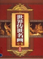 <em>世界</em>传世名画全集  第<em>3</em>卷  彩图珍藏本
