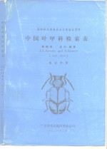 中国叶甲科检索表  森林病虫普查昆虫分类鉴定资料