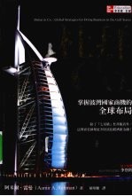 杜拜&CO·  掌握波湾国家商机的全球布局