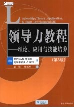 领导力教程  理论应用与技能培养  第3版