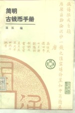 <em>简明</em>古钱币<em>手册</em>