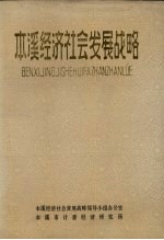 本溪经济社会发展<em>战略</em>