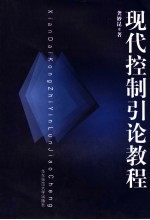 现代控制引论<em>教程</em> <em>Matlab</em>辅助实验