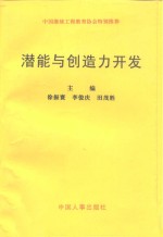 潜能与创造力开发