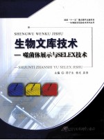 生物文库技术  噬菌体展示与SELEX技术