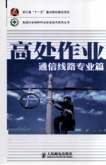 高处作业  通信线路专业篇