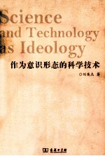 作为意识形态的<em>科学</em>技术