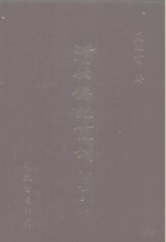 <em>清</em>代传记丛刊·综录类  7  国朝耆献类征初编  65  通检