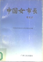 中国女<em>市长</em>