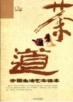 <em>茶道</em>  中国生活艺术读本