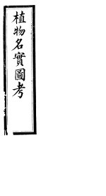 植物名实图考长编  <em>第二</em>十<em>二卷</em>
