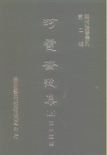 明代论著丛刊  第2辑  珂雪斋近集  上