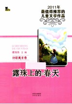 露珠上的春天  诗歌寓言卷