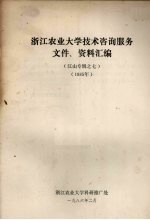 江山专辑之七  <em>浙江</em><em>农业</em>大学<em>技术</em>咨询服务文件、资料汇编  （1985年）