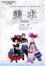 义务教育课程标准实验教科书  <em>美术</em>  六年级  下
