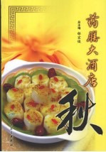 药膳大酒店  秋